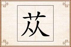 苁怎么写