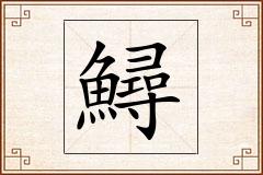 鱘怎么写