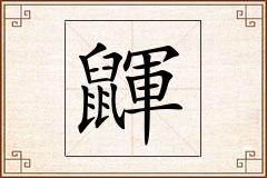 鼲怎么写