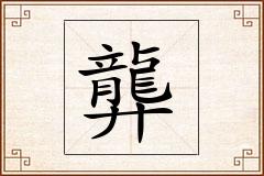 龏怎么写
