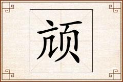 颃怎么写