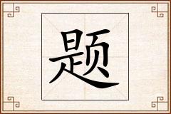 题怎么写