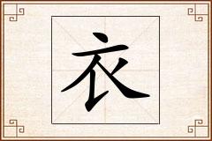 衣怎么写