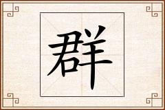 群怎么写