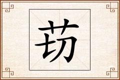 苆怎么写