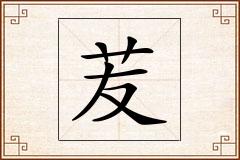 苃怎么写