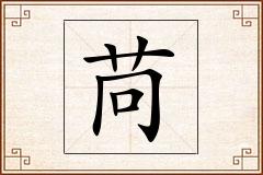 苘怎么写