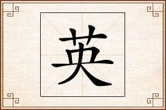 英怎么写