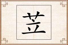 苙怎么写