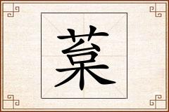 葈怎么写