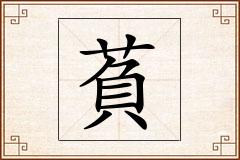 萯怎么写
