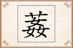葌怎么写