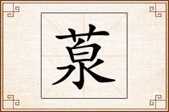 葲怎么写