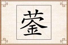 蓥怎么写