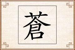 蒼怎么写