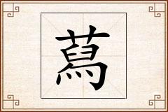 蕮怎么写