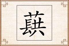 蕻怎么写