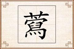 藛怎么写