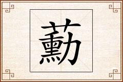 蘍怎么写