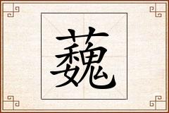 蘶怎么写