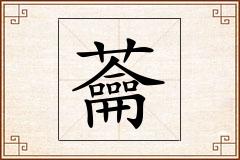蘥怎么写