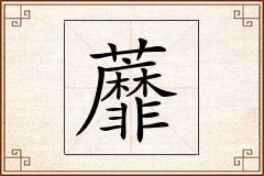 蘼怎么写