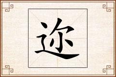 迩怎么写