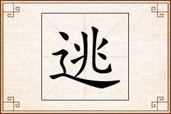 逃怎么写