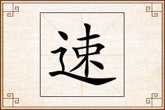 速怎么写