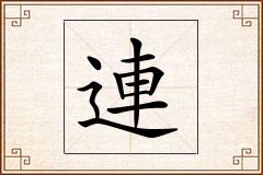 連怎么写