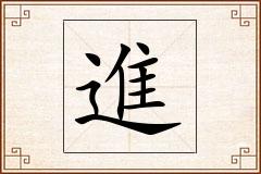 進怎么写