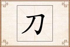 刀怎么写