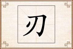 刃怎么写