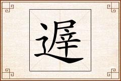 遟怎么写