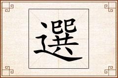 選怎么写