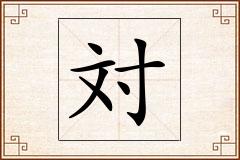 対怎么写