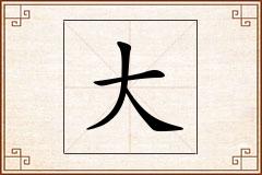 大怎么写