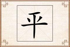 平怎么写