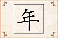 年怎么写