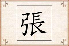 張怎么写