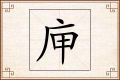 庘怎么写