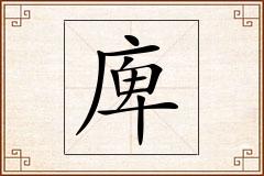 庳怎么写