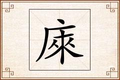 庲怎么写