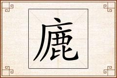 廘怎么写