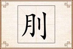 刖怎么写