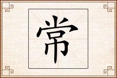 常怎么写