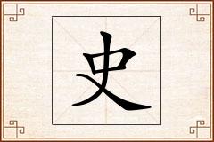 史怎么写
