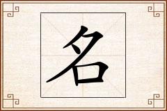 名怎么写