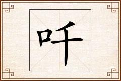 吀怎么写