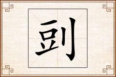 剅怎么写